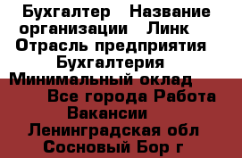 Бухгалтер › Название организации ­ Линк-1 › Отрасль предприятия ­ Бухгалтерия › Минимальный оклад ­ 40 000 - Все города Работа » Вакансии   . Ленинградская обл.,Сосновый Бор г.